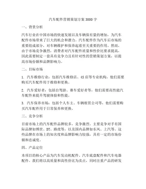 汽车配件营销策划方案3000字