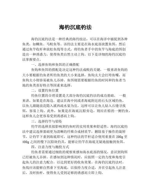 海钓沉底钓法
