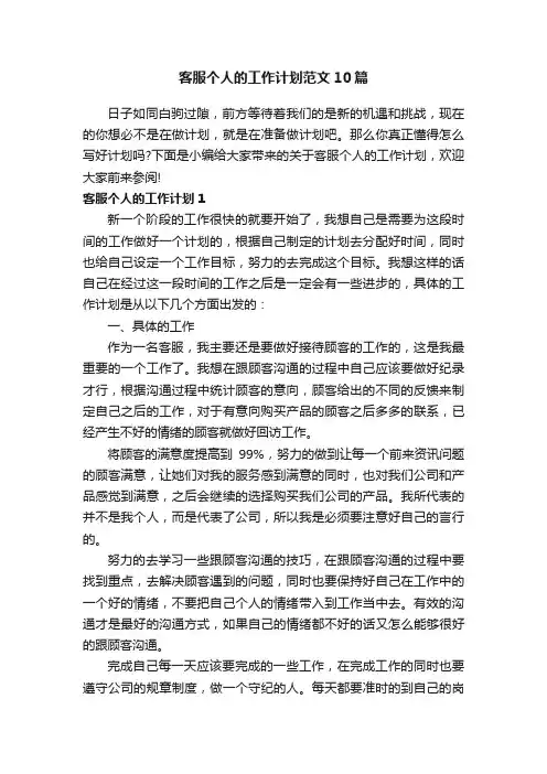 客服个人的工作计划范文10篇