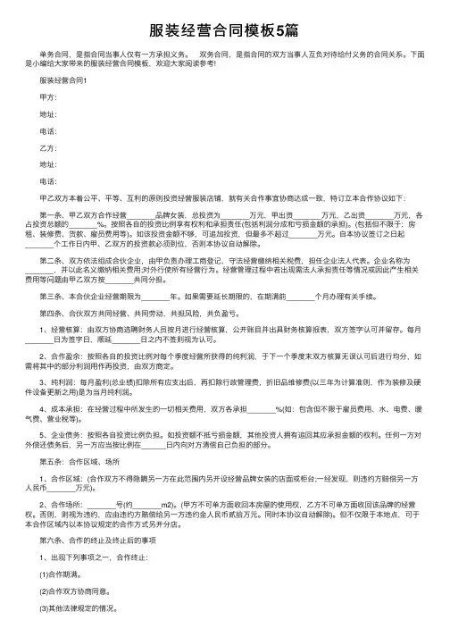服装经营合同模板5篇