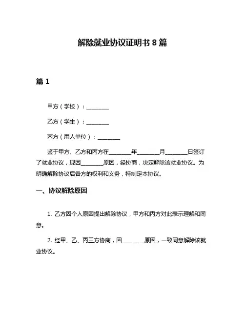解除就业协议证明书8篇
