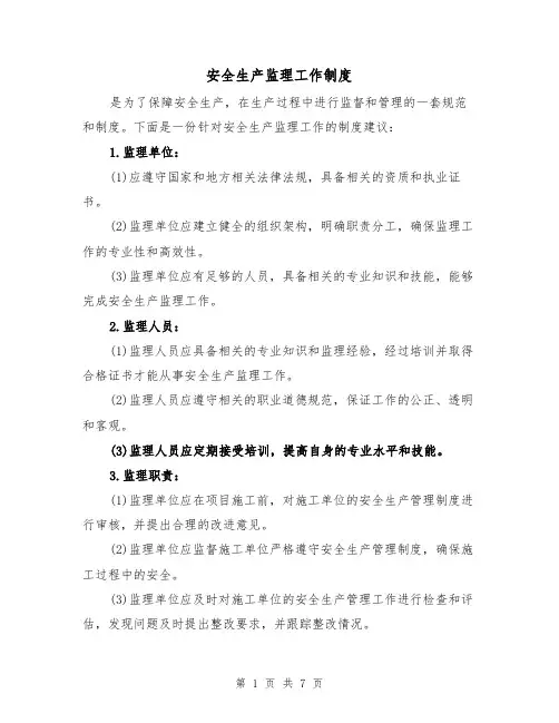 安全生产监理工作制度（三篇）