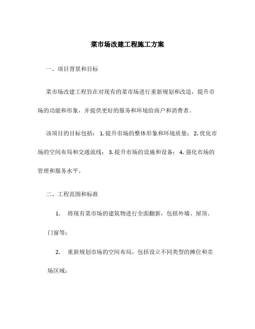 菜市场改建工程施工方案