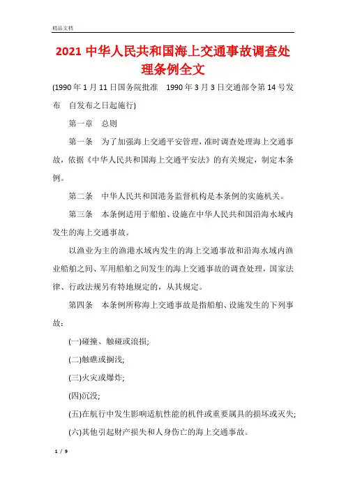 2021中华人民共和国海上交通事故调查处理条例全文