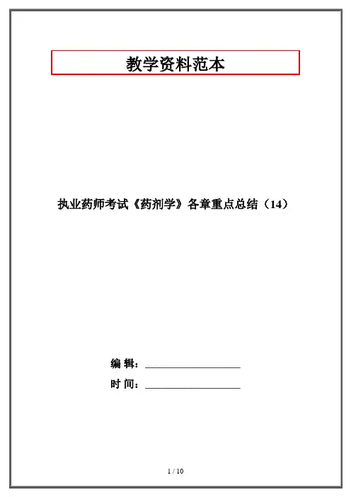 执业药师考试《药剂学》各章重点总结(14)·资格考试