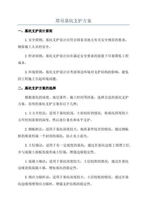 塔吊基坑支护方案