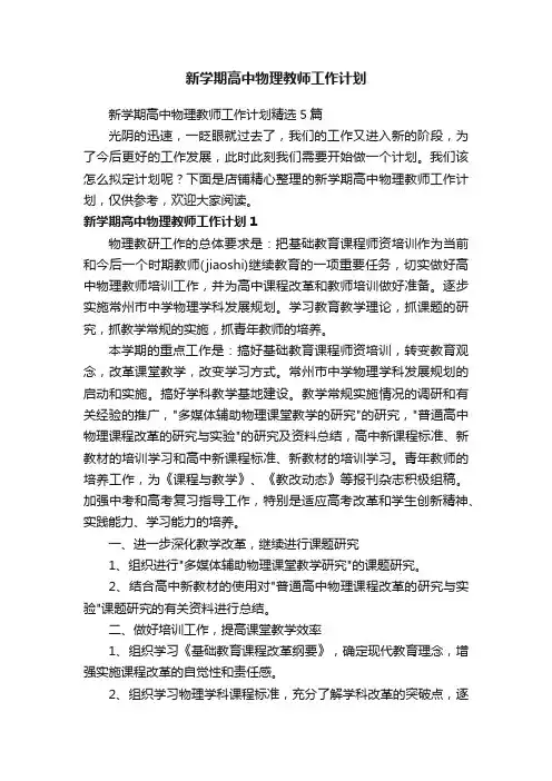 新学期高中物理教师工作计划