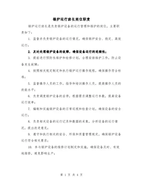锅炉运行班长岗位职责（3篇）