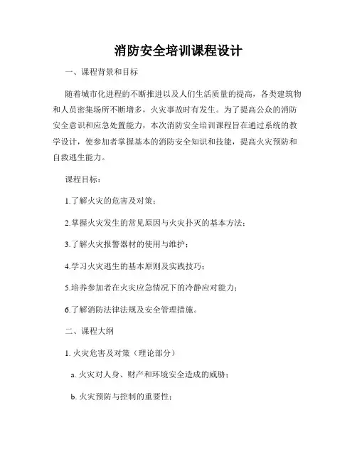 消防安全培训课程设计