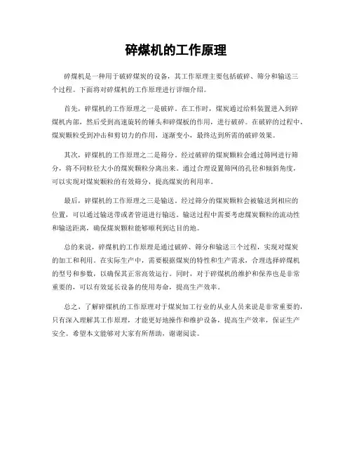 碎煤机的工作原理