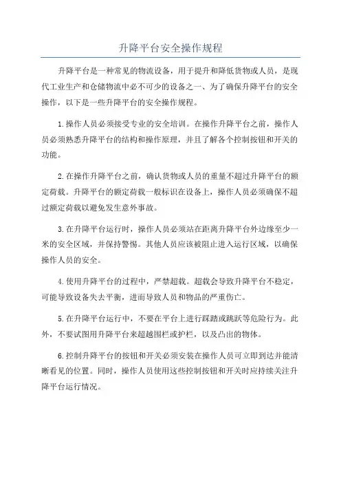 升降平台安全操作规程