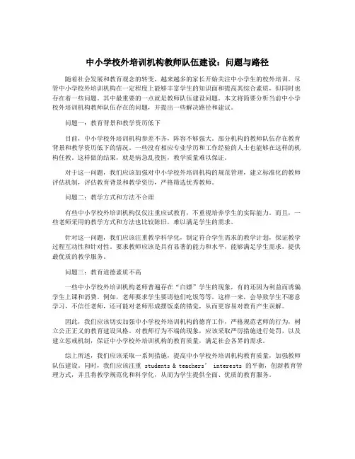 中小学校外培训机构教师队伍建设：问题与路径