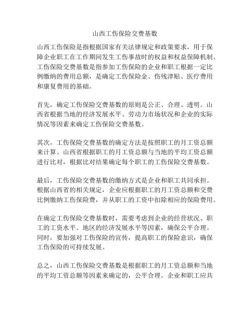山西工伤保险交费基数