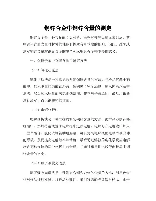 铜锌合金中铜锌含量的测定