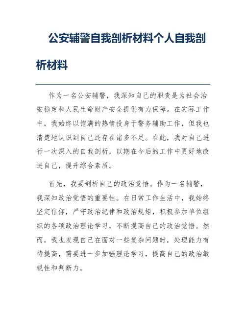 公安辅警自我剖析材料个人自我剖析材料