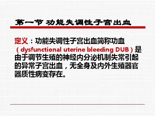 月经失调病人的护理教学课件