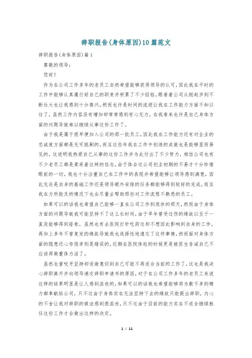 辞职报告(身体原因)10篇范文