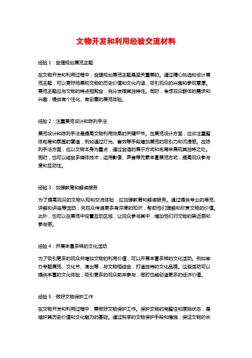 文物开发和利用经验交流材料