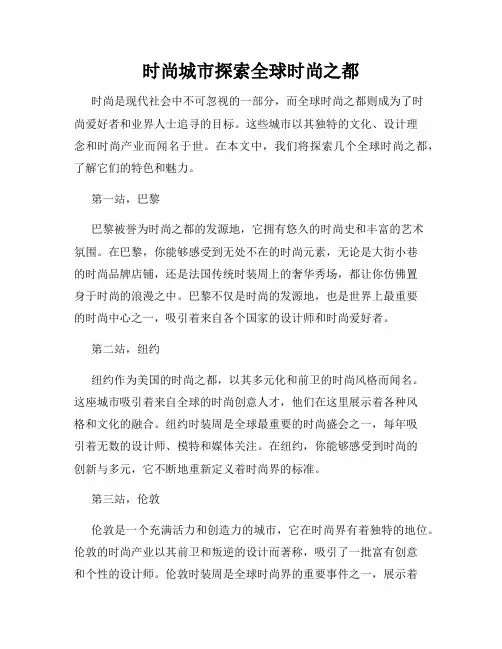时尚城市探索全球时尚之都