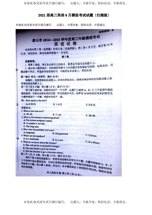 高三英语9月模拟考试试题扫描试题