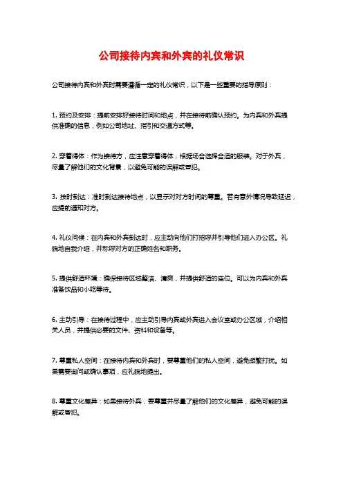 公司接待内宾和外宾的礼仪常识