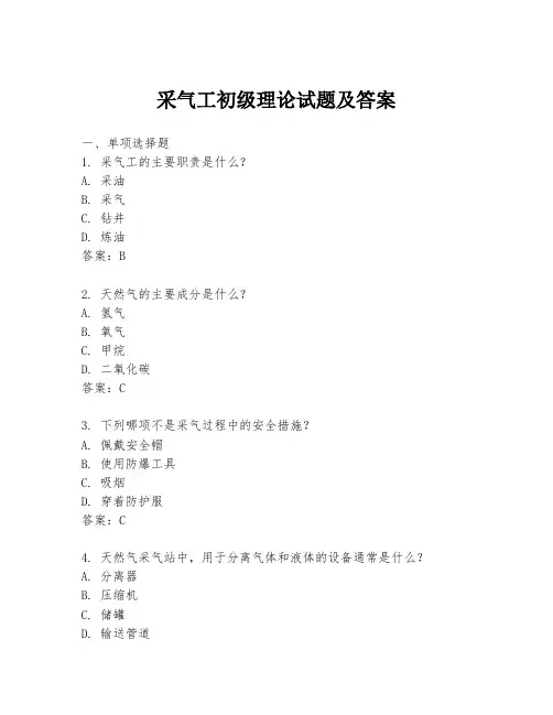 采气工初级理论试题及答案
