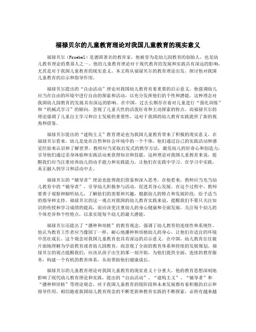 福禄贝尔的儿童教育理论对我国儿童教育的现实意义