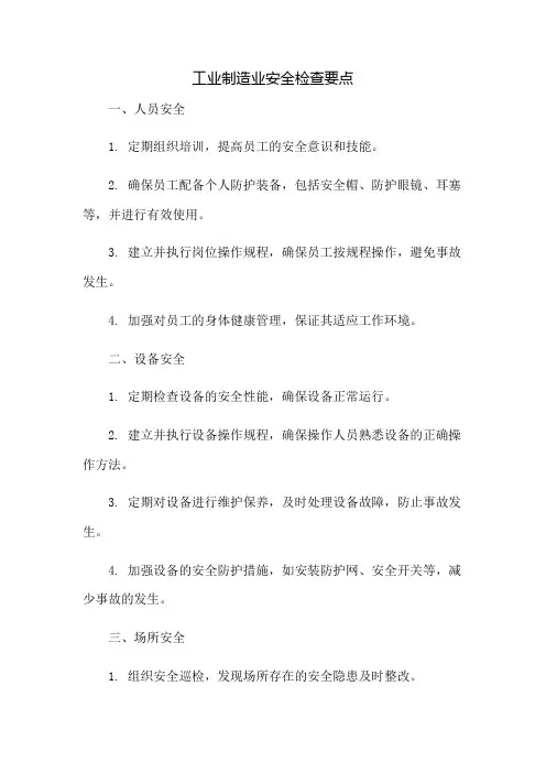 工业制造业安全检查要点