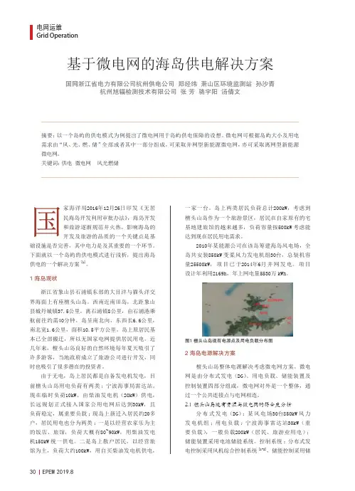 基于微电网的海岛供电解决方案