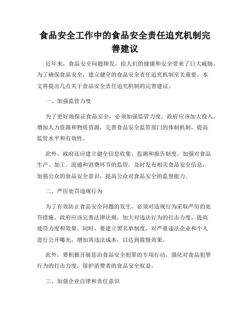 食品安全工作中的食品安全责任追究机制完善建议