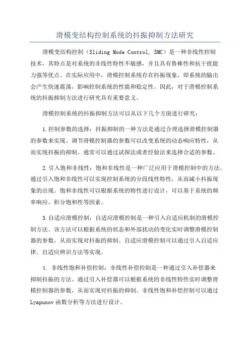 滑模变结构控制系统的抖振抑制方法研究