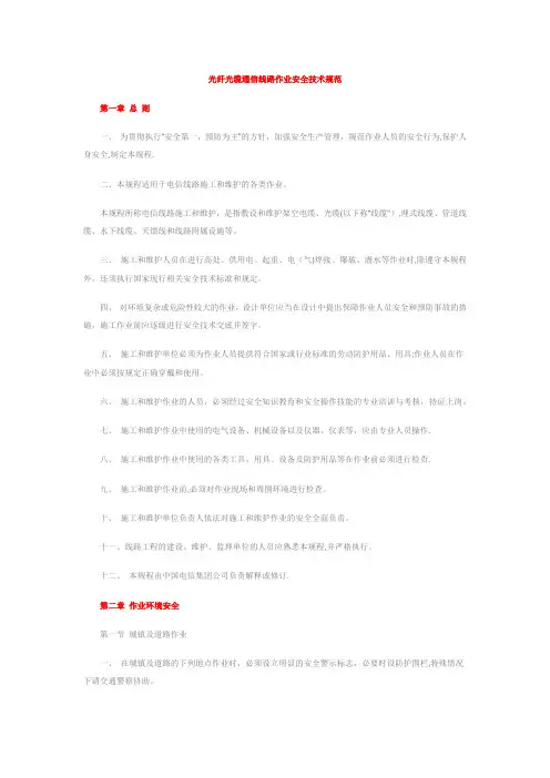 光纤光缆通信线路作业安全技术规范