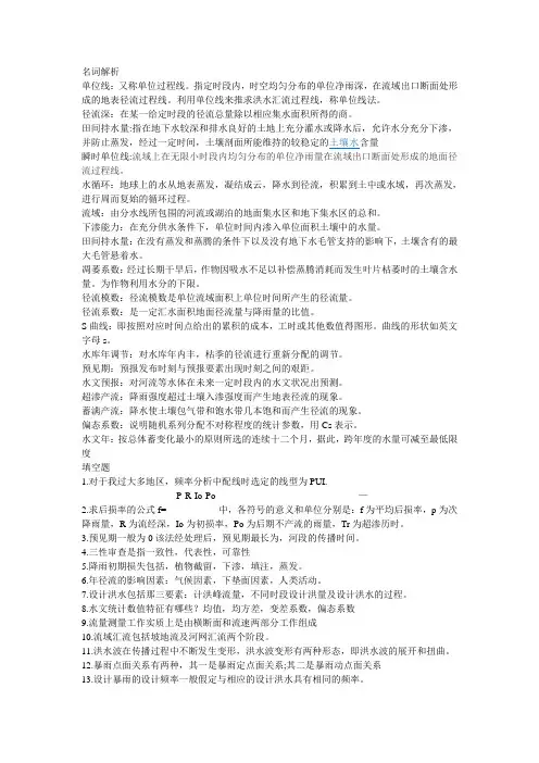 工程水文复习考试资料。
