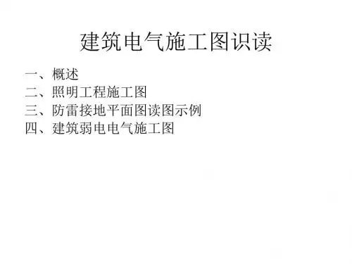 建筑电气施工图识读