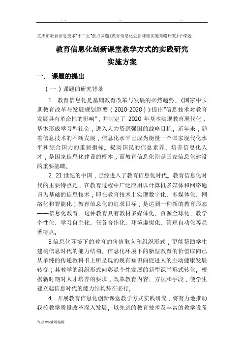 教育信息化创新课堂教学方式的实践研究开题报告