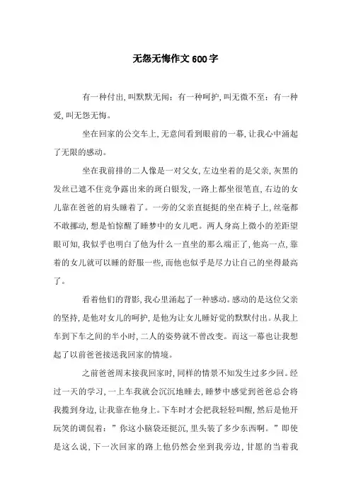 无怨无悔作文600字