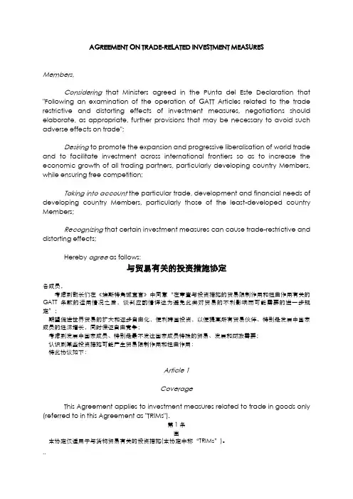 及贸易有关的投资措施协议(中英文对照)
