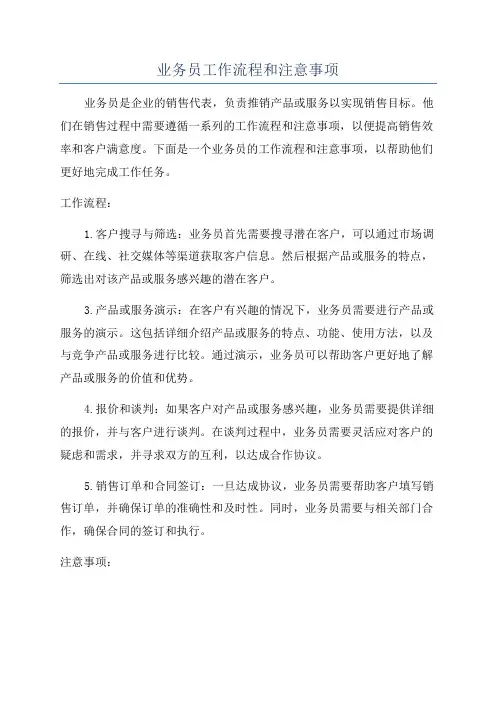 业务员工作流程和注意事项