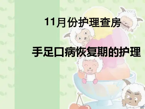 手足口病护理查房【34页】