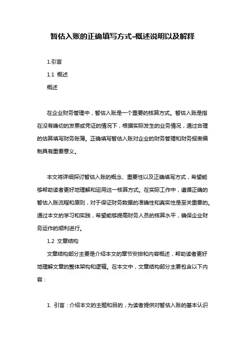 暂估入账的正确填写方式-概述说明以及解释