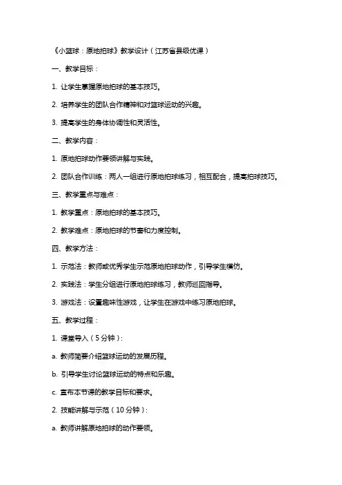 《小篮球：原地拍球》教学设计(江苏省县级优课)x-科学教案