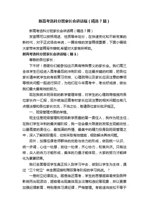 新高考选科分班家长会讲话稿（精选7篇）