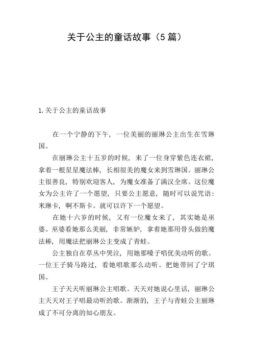 关于公主的童话故事(5篇)