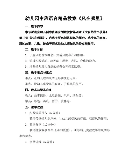 幼儿园中班语言精品教案《风在哪里》