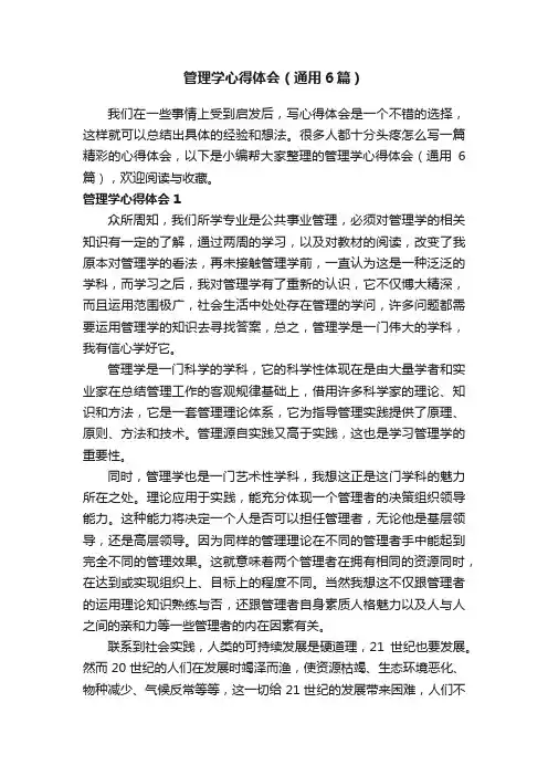 管理学心得体会（通用6篇）
