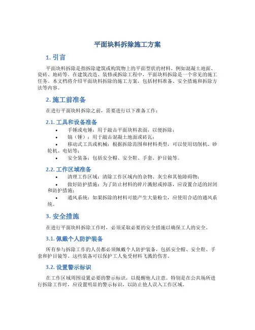 平面块料拆除施工方案
