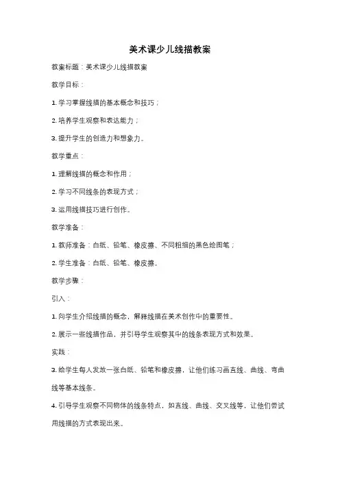 美术课少儿线描教案