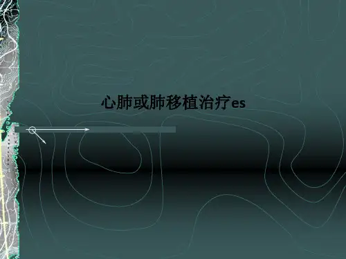 心肺或肺移植治疗es