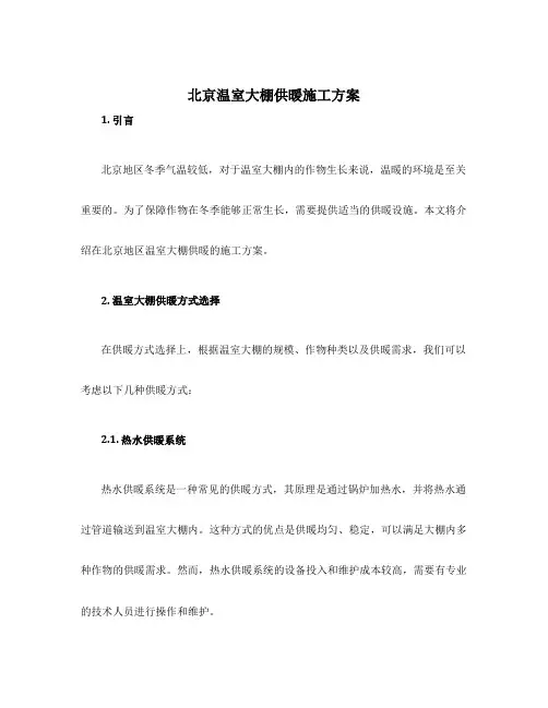 北京温室大棚供暖施工方案