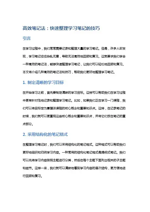高效笔记法：快速整理学习笔记的技巧
